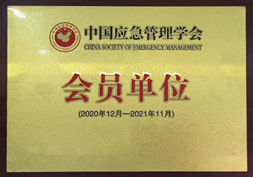 中國應急管理協會會員單位